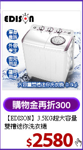 【EDISON】3.5KG超大容量雙槽迷你洗衣機