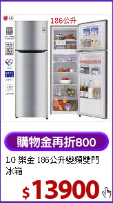 LG 樂金 186公升變頻雙門冰箱