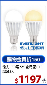 億光LED燈 5W 全電壓CNS認證3入