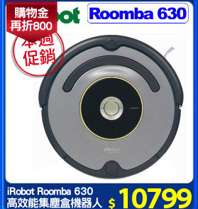 iRobot Roomba 630
高效能集塵盒機器人