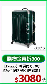 【Deseno】尊爵傳奇24吋<br>
格紋金屬防爆拉鍊行李箱