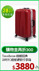 Travelhouse 超越經典<br>
28吋PC鋁框硬殼行李箱