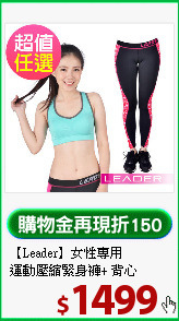 【Leader】女性專用<BR>
運動壓縮緊身褲+ 背心