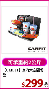 【CARFIT】車內大空間餐盤