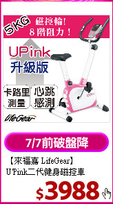 【來福嘉 LifeGear】<BR>
U'Pink二代健身磁控車