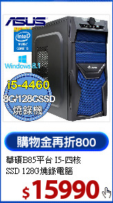 華碩B85平台 I5-四核 <BR>
SSD 128G燒錄電腦