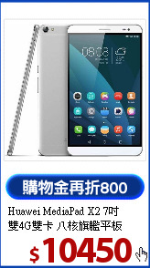 Huawei MediaPad X2 7吋<BR>
雙4G雙卡 八核旗艦平板