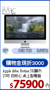 Apple iMac Retina 5K顯示<BR>
27吋 四核心 桌上型電腦