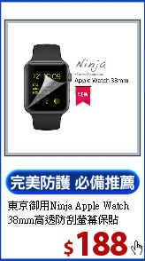 東京御用Ninja Apple Watch <BR>
38mm高透防刮螢幕保貼