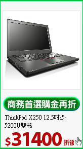 ThinkPad X250
12.5吋i5-5200U雙核