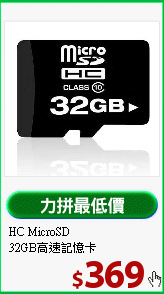HC MicroSD <BR>
32GB高速記憶卡