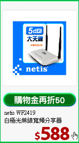 netis WF2419<BR>
白極光無線寬頻分享器