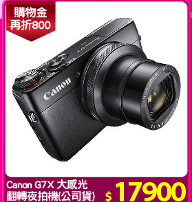 Canon G7X 大感光
翻轉夜拍機(公司貨)