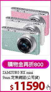 SAMSUNG NX mini<BR>
9mm 定焦鏡組(公司貨)