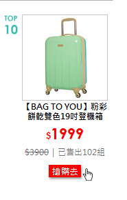 【BAG TO YOU】粉彩餅乾雙色19吋登機箱