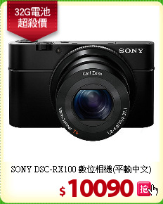 SONY DSC-RX100
數位相機(平輸中文)