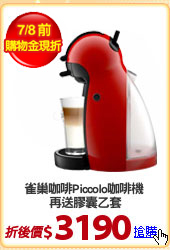 雀巢咖啡Piccolo咖啡機 
再送膠囊乙套