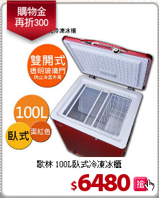歌林 100L臥式冷凍冰櫃