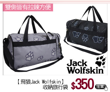 【飛狼Jack Wolfskin】
收納旅行袋 雙側皆有拉鍊方便 只要$350