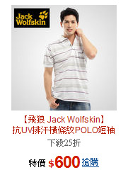 【飛狼 Jack Wolfskin】<BR>
抗UV排汗橫條紋POLO短袖