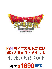 PS4 勇者鬥惡龍 英雄集結<br>闇龍與世界樹之城 中文版