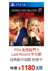 PS4 生死格鬥 5 <br>
Last Round 中文版