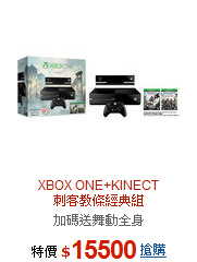XBOX ONE+KINECT<br>刺客教條經典組