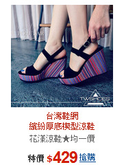 台灣鞋網<BR>繽紛厚底楔型涼鞋