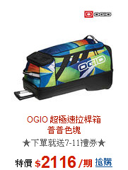 OGIO 超極速拉桿箱<BR>普普色塊