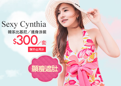 【Sexy Cynthia】 韓系比基尼/連身泳裝