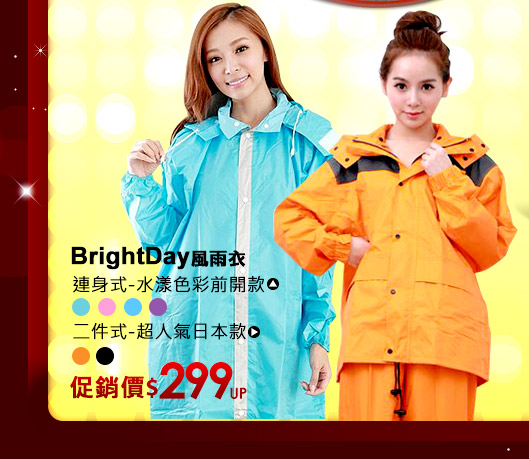 BrightDay風雨衣