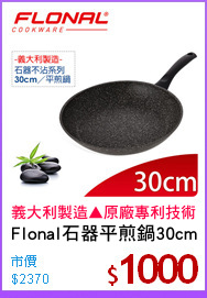Flonal石器平煎鍋30cm