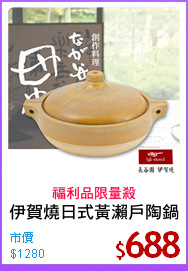 伊賀燒日式黃瀨戶陶鍋