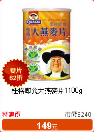 桂格即食大燕麥片1100g
