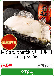 超厚切格陵蘭鱈魚切片-中段1片(400g±5%/片)