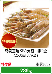 嘉義直銷SPA養殖白蝦2盒(250g±10%/盒)