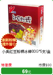 小美紅豆粉粿冰棒80G*5支/盒