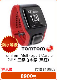 TomTom Multi-Sport Cardio GPS 三鐵心率錶 (黑紅)