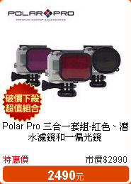 Polar Pro 三合一套組-紅色、潛水濾鏡和一偏光鏡