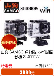 山狗 SAMGO 運動防水wifi版攝影機 SJ4000W