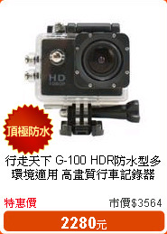 行走天下 G-100 HDR防水型多環境適用 高畫質行車記錄器