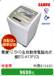 聲寶12.5KG全自動微電腦洗衣機ES-A13F(Q)
