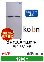 歌林130L雙門冰箱KR-EL213S01~B