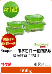 Snapware 康寧密扣 幸福耐熱玻璃保鮮盒(4件組)