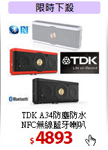 TDK A34防塵防水<br>
NFC無線藍牙喇叭