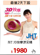 JHT 3D按摩滾足機
