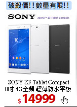 SONY Z3 Tablet Compact <BR>
8吋 4G全頻 輕薄防水平板