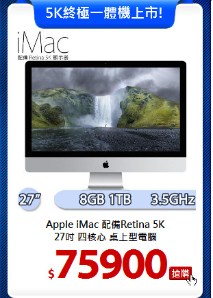 Apple iMac 配備Retina 5K<BR>
27吋 四核心 桌上型電腦