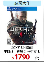 SONY PS4遊戲<BR>
巫師 3：狂獵亞洲中文版