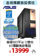 華碩B85平台 I3雙核 <BR>
4G獨顯燒錄電腦